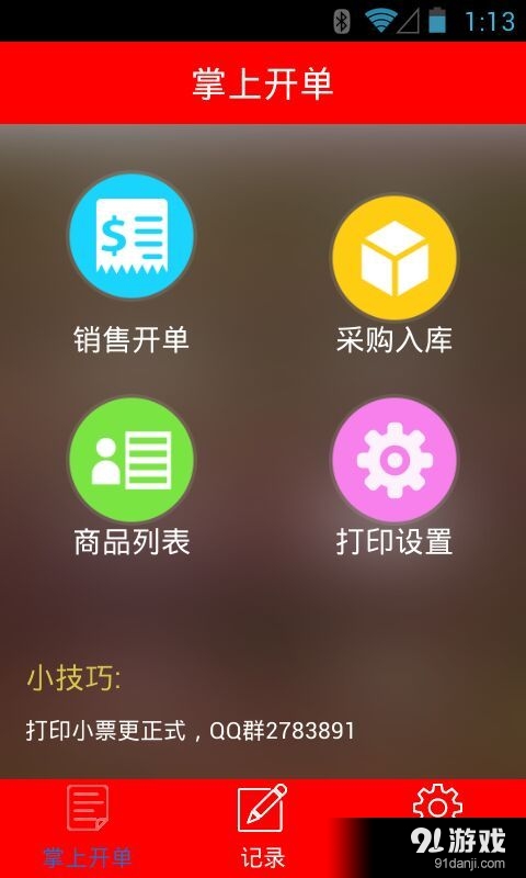 掌上开单v19.9截图1