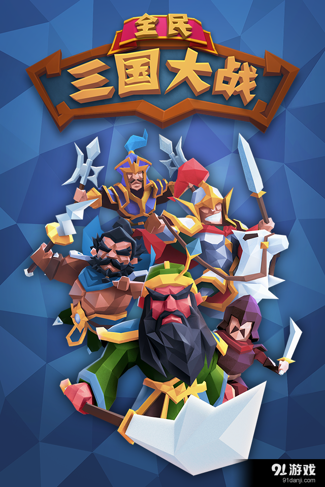 全民三国大战v1.8截图1