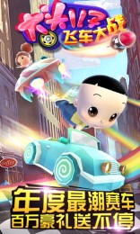 大头儿子飞车大战修改版v1.3.5截图1