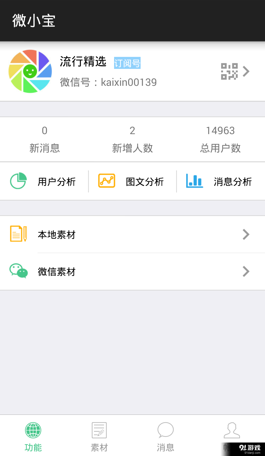 微小宝公众号助手v2.6.6截图1