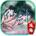 仙剑续缘v1.3.5