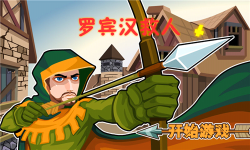 罗宾汉救人v3.8截图4