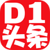 D1头条v1.9
