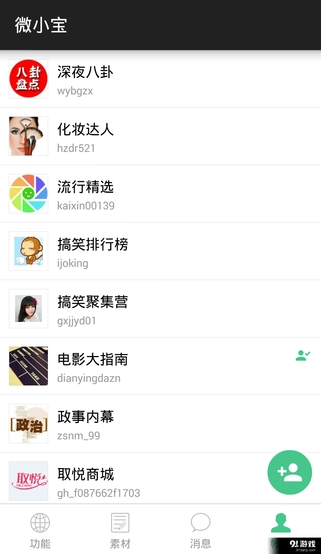 微小宝公众号助手v2.6.6截图4