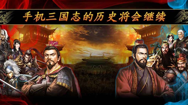 掌上三国志v2.4.09截图2