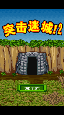 突击迷城2汉化版v1.28截图4