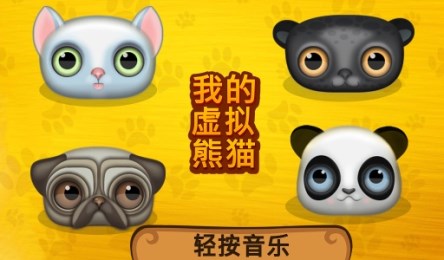 我的虚拟熊猫v1.3.5截图4