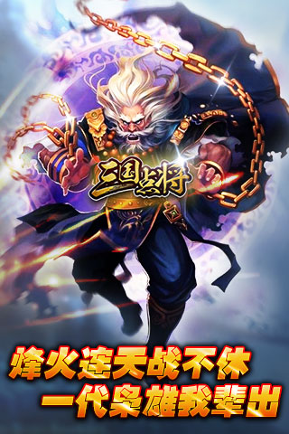 三国点将 v3.3.6截图2