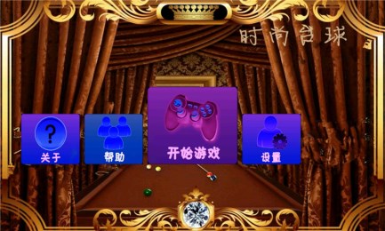 时尚台球豪华版v1.8截图1
