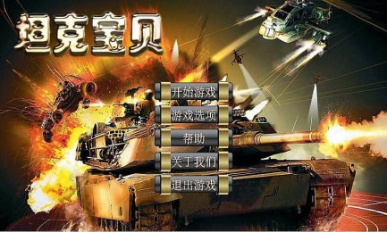 坦克宝贝v1.8截图3