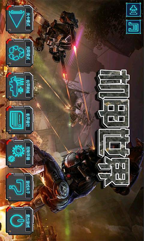 机甲世界v1.7截图1