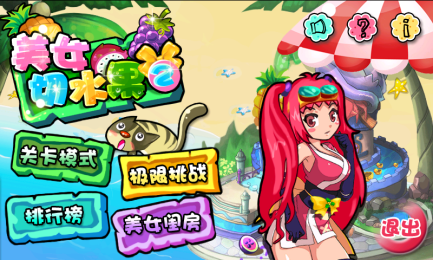 美女切水果2v1.8截图1