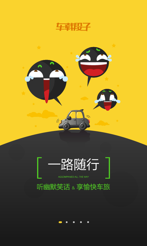 车载段子v1.6.4截图3