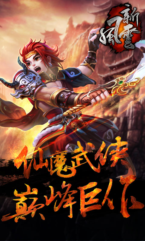 新风云 v2.6截图1