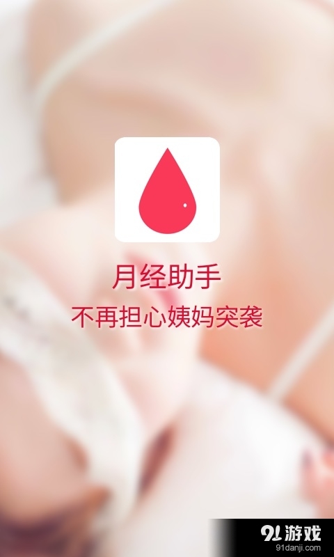 月经v1.3.5截图1