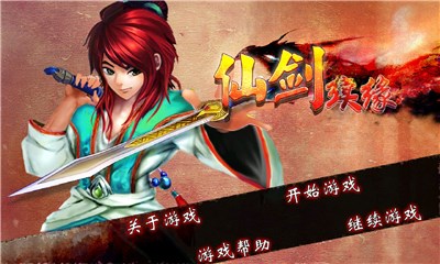 仙剑续缘v1.3.5截图1