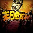 末日危城2015v1.3.4