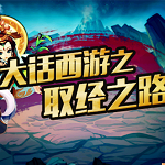 大话西游之取经之路v1.8