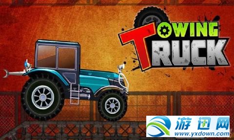 卡车牵引v1.7截图1