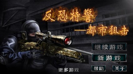 反恐特警:都市狙击v1.6截图2