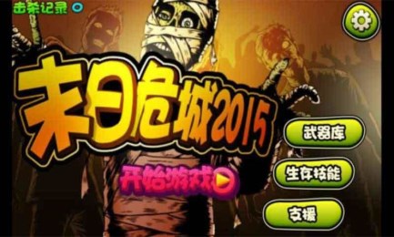 末日危城2015v1.3.4截图1