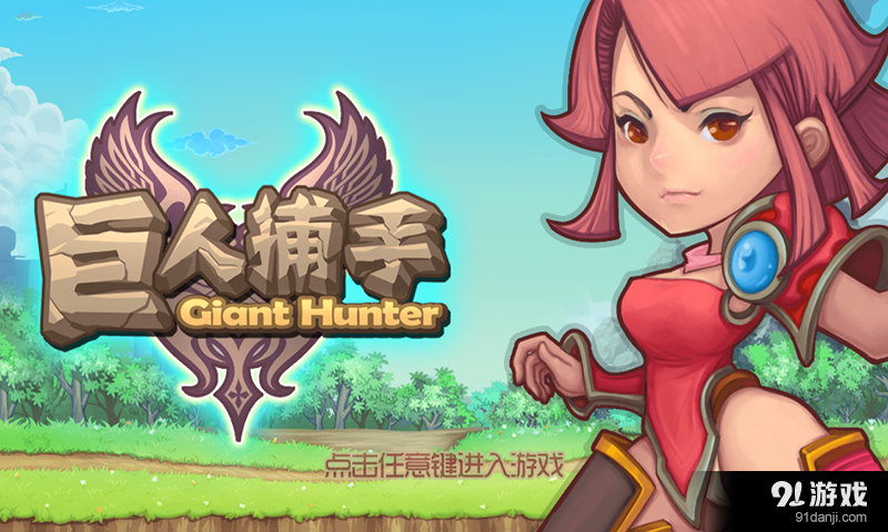 巨人捕手v2016.7.15截图1