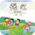 小学语文一年级下v1.4.6
