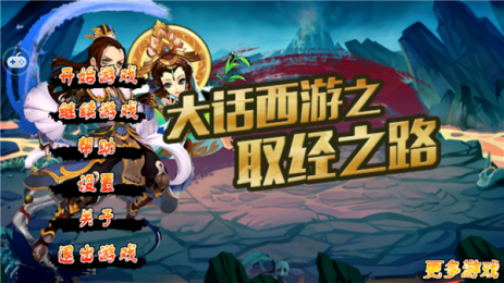 大话西游之取经之路v1.8截图1