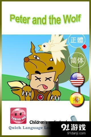 彼得与狼v4.1.13截图4