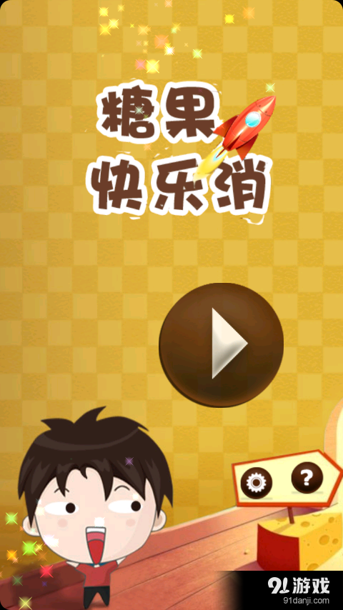 糖果快乐消v1.13截图1