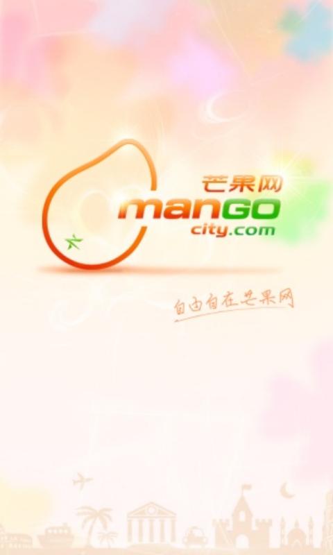 芒果旅游v5.5.8截图2