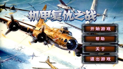 机甲复仇之战v1.9截图4