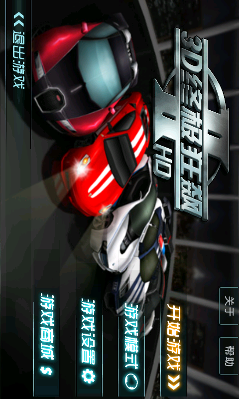 3D终极狂飙2(高清版) v2.12.912截图4