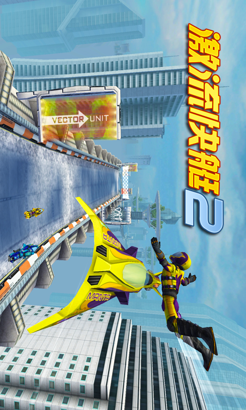 激流快艇2 v1.3.14截图2