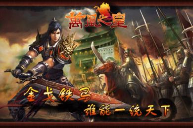 万凰之皇v1.8截图1