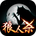 终极狼人杀v1.3.0423