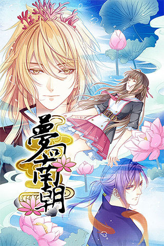 梦回南朝破解版v2.10截图1