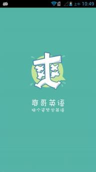 爽哥英语v0.11.10截图1