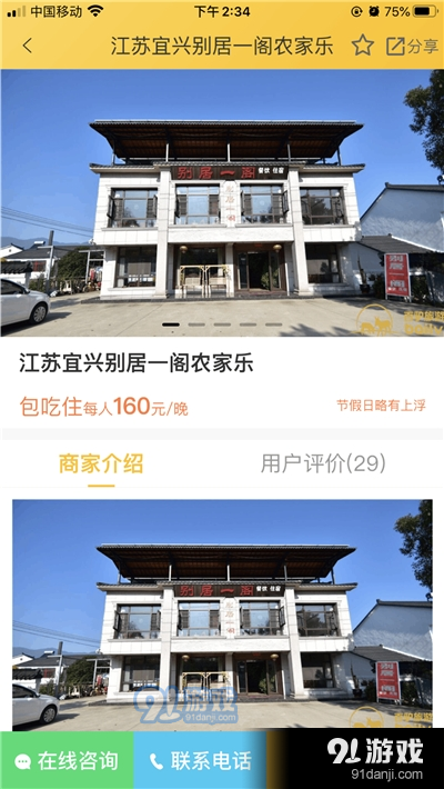 百驴旅游农家乐v2.12截图1