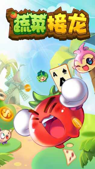 蔬菜接龙v1.3.5截图2