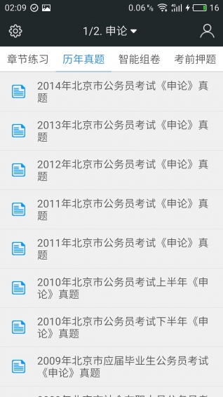 公务员申论行测考试题库v3.6.6截图2