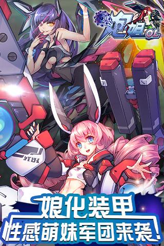 炮姐OLv1.4.61截图4