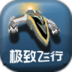 极致飞行 3D v1.228