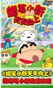 蜡笔小新天天向上v1.5.5截图3