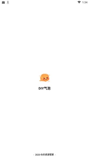 DIY气泡v1.7截图1