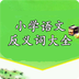 小学语文反义词大全v1.7