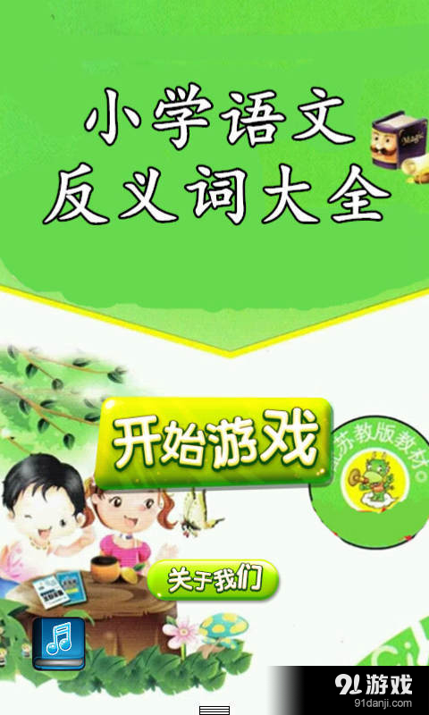 小学语文反义词大全v1.7截图1