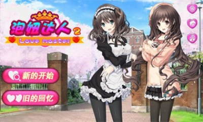 泡妞达人2v1.8截图2