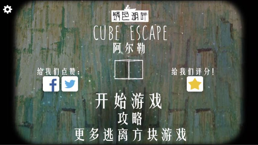 逃离方块阿尔勒汉化版v1.6截图1