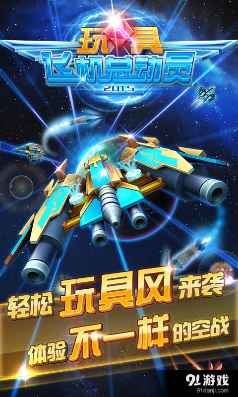 玩具飞机大战v1.7截图1